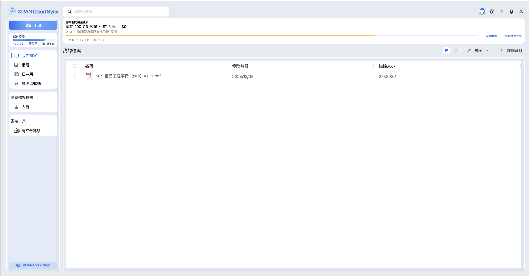惠安雲 KEIAN Cloud Sync - 雲端儲存平台